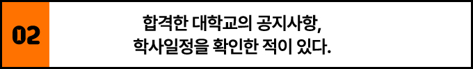 2. 합격한 대학교의 공지사항, 학사일정을 확인한 적이 있다.