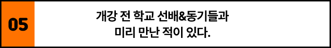 5. 개강 전 학교 선배&동기들과 미리 만난 적이 있다.