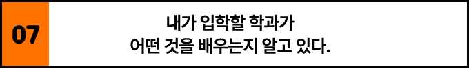 7. 내가 입학할 학과가 어떤 것을 배우는지 알고 있다.