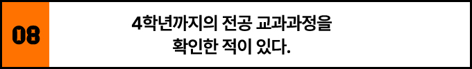 8. 4학년까지의 전공 교과 과정을 확인한 적이 있다.