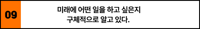 9. 미래에 어떤 일을 하고 싶은지 구체적으로 알고 있다.