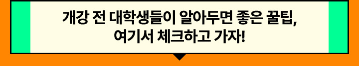 개강 전 대학생들이 알아두면 좋은 꿀팁, 여기서 체크하고 가자!