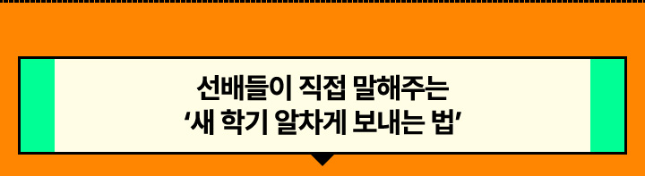 선배들이 직접 말해주는 새 학기 알차게 보내는 법