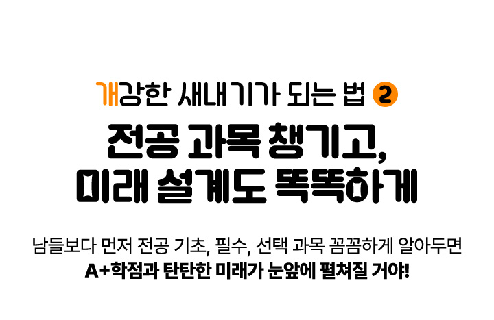 전공 과목 챙기고, 미래 설계도 똑똑하게