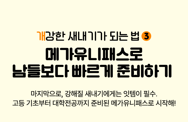 메가유니패스로 남들보다 빠르게 준비하기