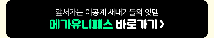 앞서가는 이공계 새내기들의 잇템 메가유니패스 바로가기 >