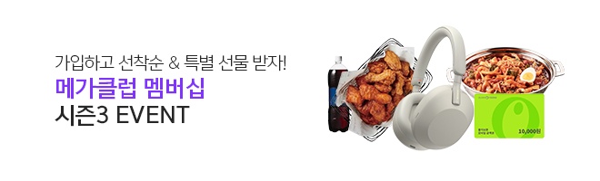 메가클럽 멤버십 시즌3 1차 이벤트