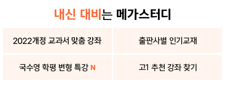 내신 대비는 메가스터디