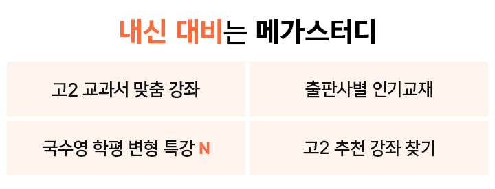 내신 대비는 메가스터디