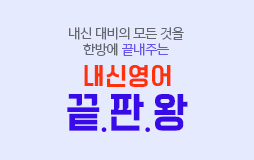 /수능내신_고2/하단배너/영어 내신대비 라인업 홍보 : 1등급을 향한 완벽한 선택
