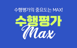 수능내신_고1/상단배너/수행평가 MAX : 상위권 도달을 위한 수행평가 꿀팁!