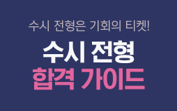 논술메인/상단배너/수시 전형 안내 : 수시 전형 기회의 티켓을 잡아라!