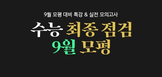 /메가스터디메인/고3N수/왕배너/9평대비