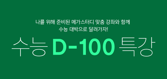 /메가스터디메인/고3N수/왕배너/D-100