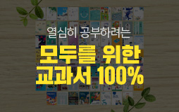 수능내신_고1/상단배너/국영 교과서 홍보 : 국영 교과서 100% 커버 완료