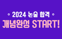논술메인/상단배너/2024 논술 개념완성 : 논술! 지금부터 시작!