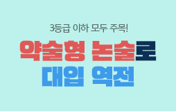 논술메인/상단배너/약술형 논술 : 2024 약술형 논술 대비법