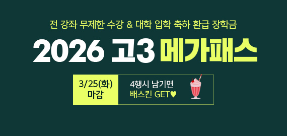 고3 메가패스