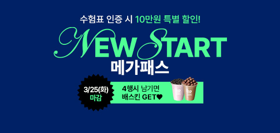 뉴스타트 메가패스