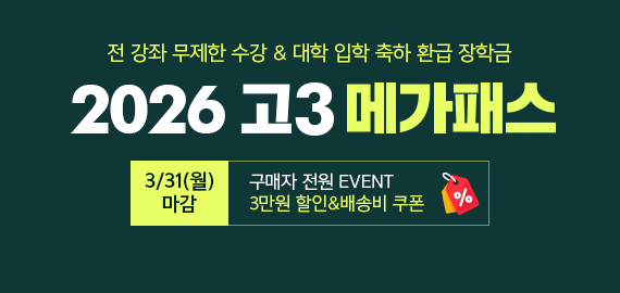 고3 메가패스