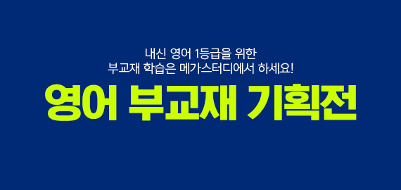영어 부교재 기획전
