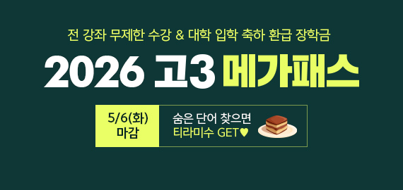 고3 메가패스