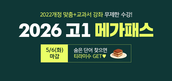 고1 메가패스