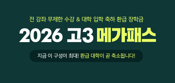 고3 메가패스
