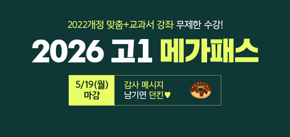 고1 메가패스
