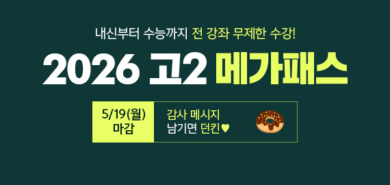 고2 메가패스