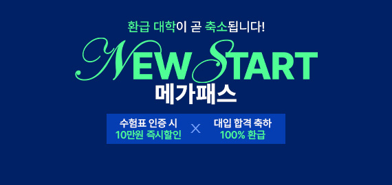 뉴스타트 메가패스