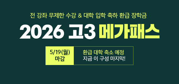 고3 메가패스