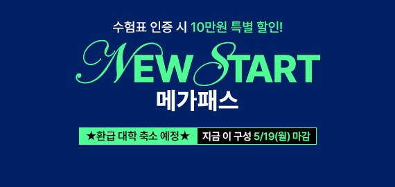 뉴스타트 메가패스