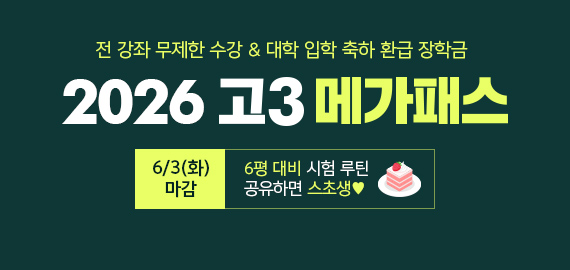 고3 메가패스