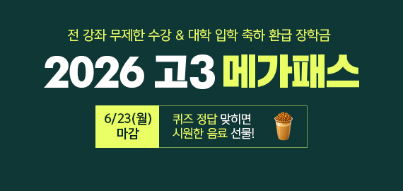 고3 메가패스