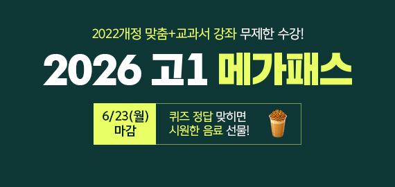 고1 메가패스