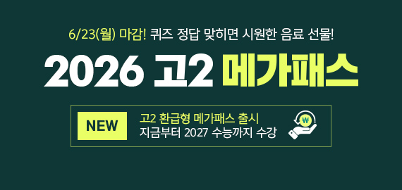 고2 메가패스
