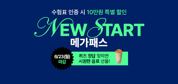 뉴스타트 메가패스