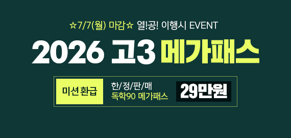 고3 메가패스