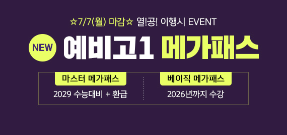 예비고1 메가패스