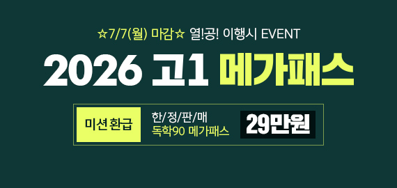 고1 메가패스