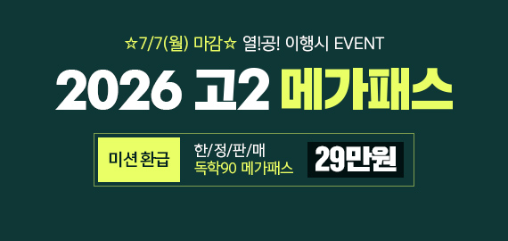 고2 메가패스