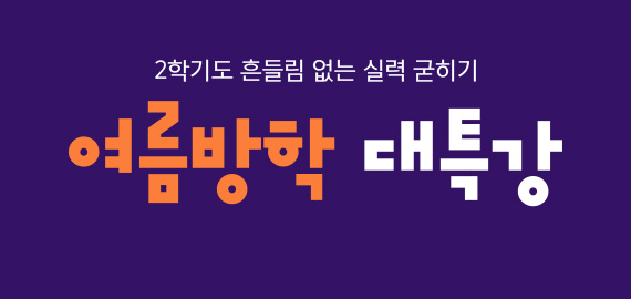 고1 여름 대특강