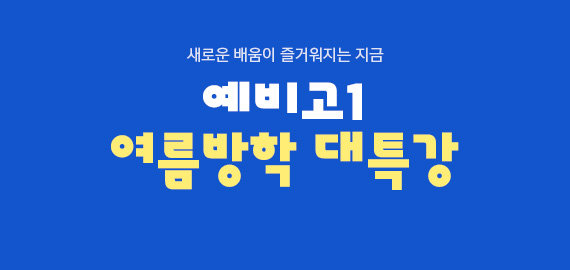 예비고1 여름방학 특강