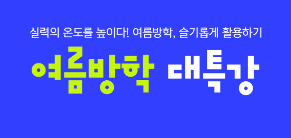 고2 여름방학 대특강