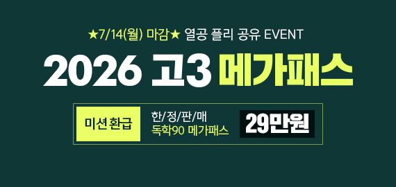 고3 메가패스
