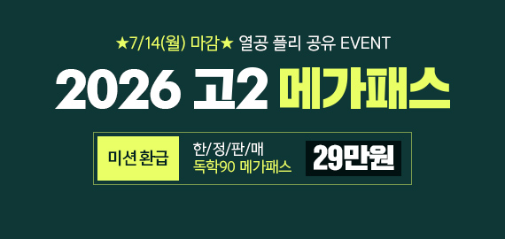 고2 메가패스