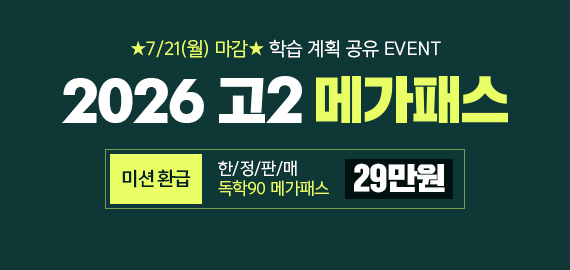고2 메가패스