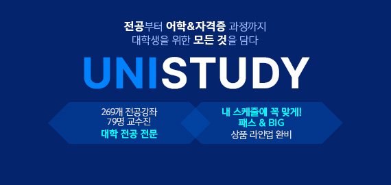 유니스터디