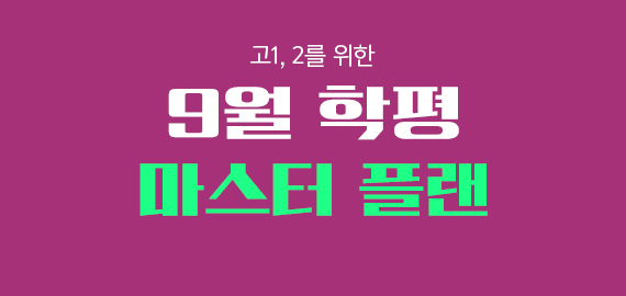 9월 학평 특강